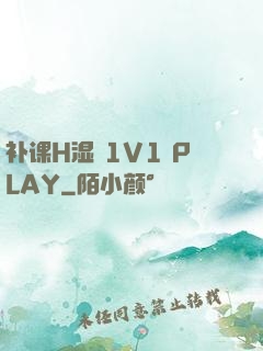补课H湿 1V1 PLAY